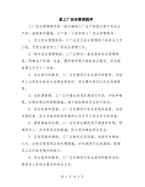 某工厂安全管理程序