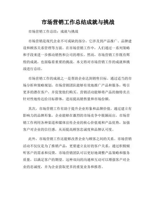 市场营销工作总结成就与挑战