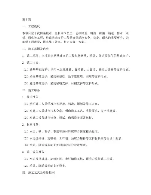 道路基础支护施工方案(3篇)