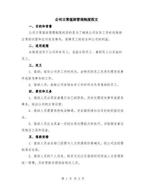 公司日常值班管理制度范文