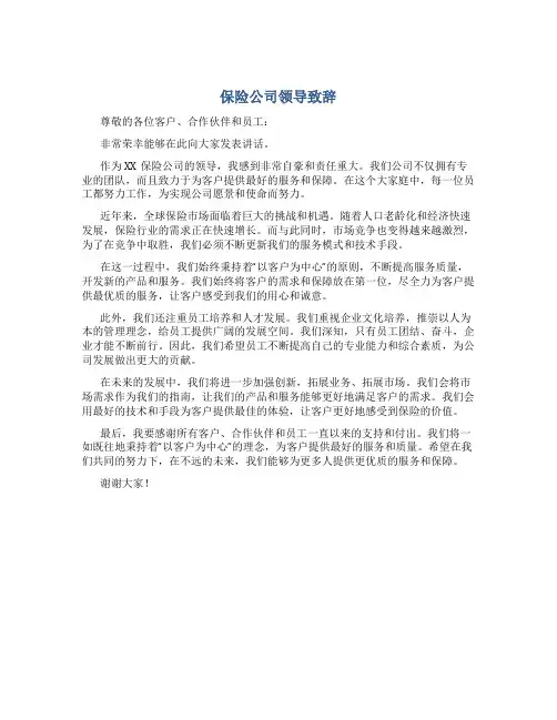 保险公司领导致辞