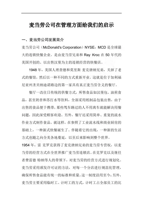 麦当劳公司在管理方面给我们的启示