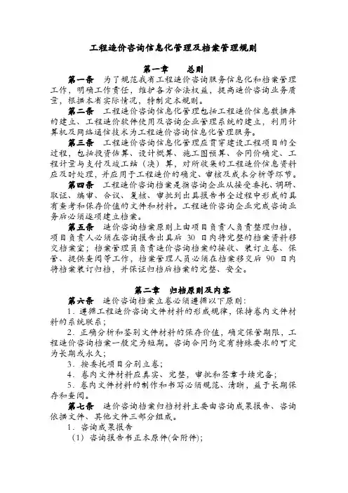 工程造价咨询信息化管理及档案管理规则及工程招标管理办法