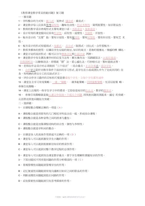 教师课堂教学常见技能问题答案