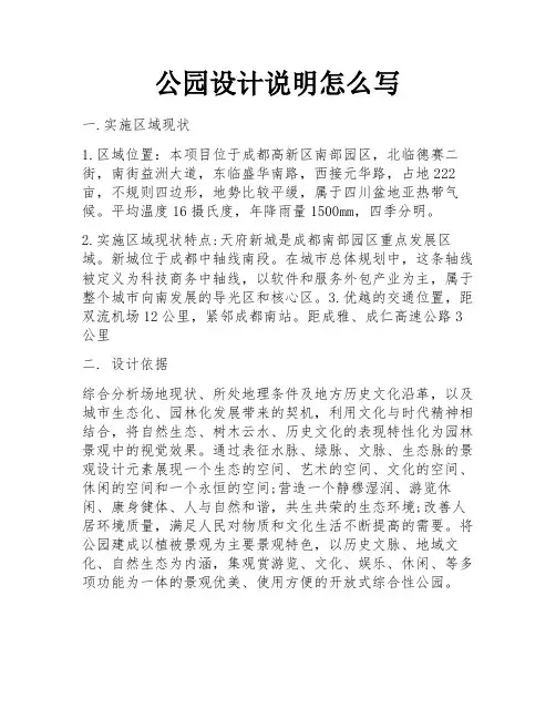 公园设计说明怎么写