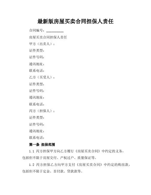 最新版房屋买卖合同担保人责任