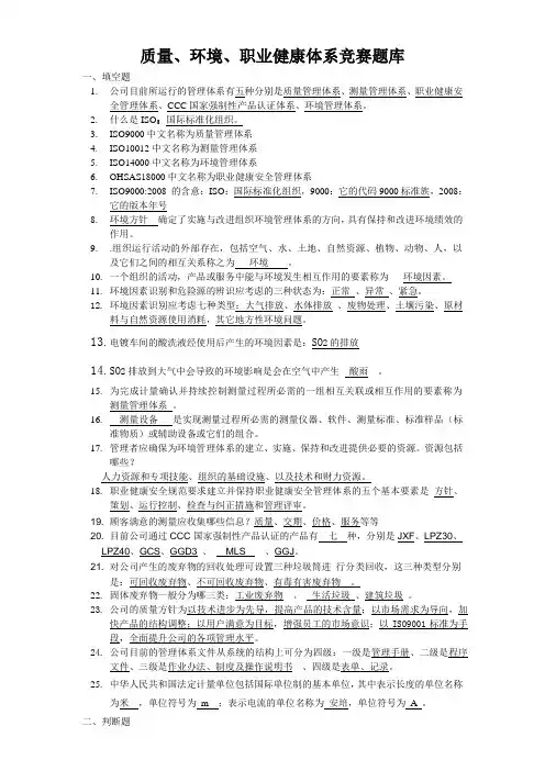 质量环境职业健康安全体系知识培训试题附答案