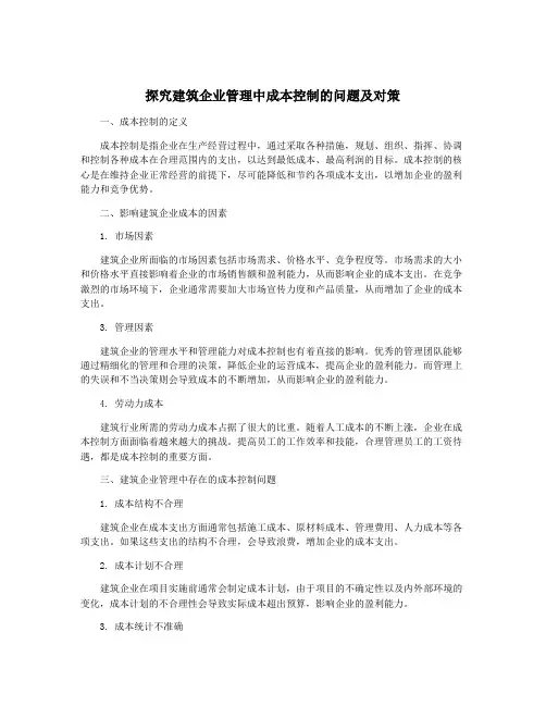 探究建筑企业管理中成本控制的问题及对策