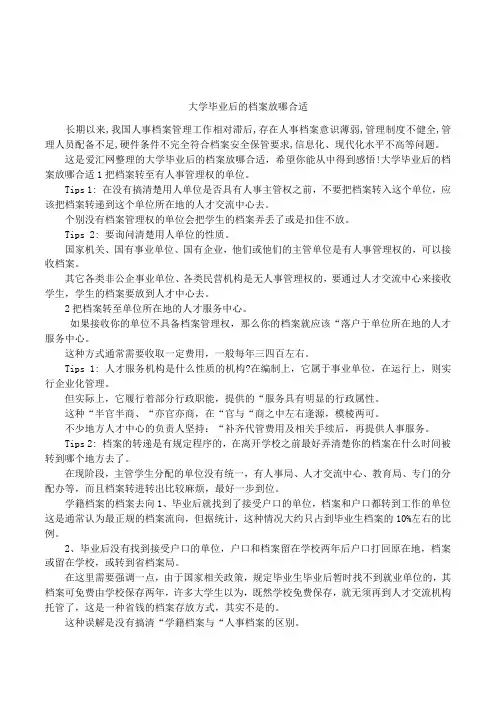 大学毕业后的档案放哪合适