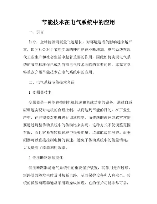 节能技术在电气系统中的应用