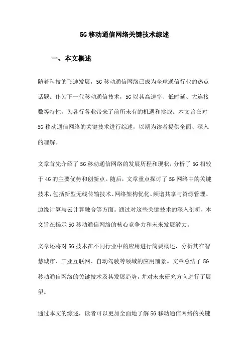 5G移动通信网络关键技术综述
