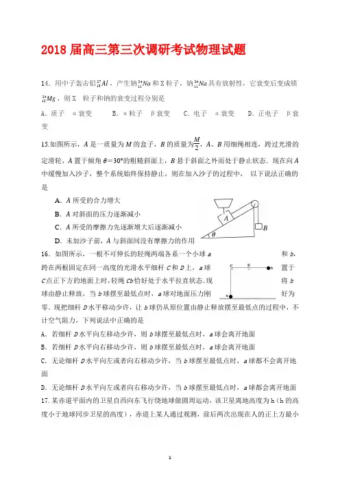 2018届高三第三次调研考试物理试题(附答案)