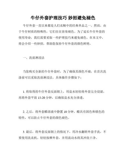 牛仔外套护理技巧 妙招避免褪色