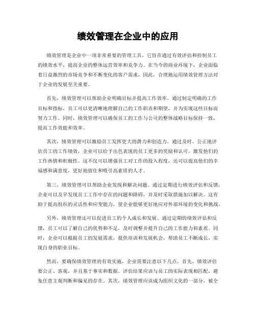 绩效管理在企业中的应用