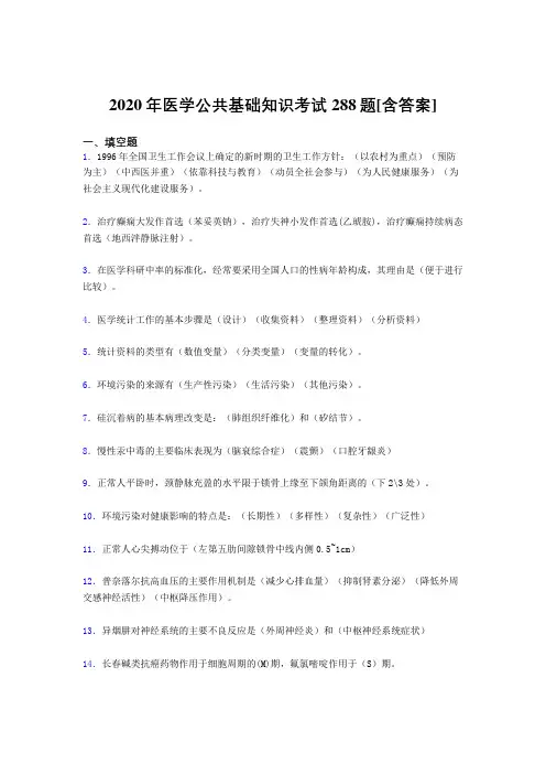 2020年医学公共基础知识考试288题KW[含答案]