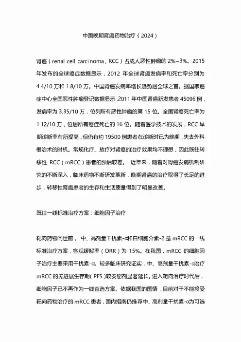 中国晚期肾癌药物治疗(2024)