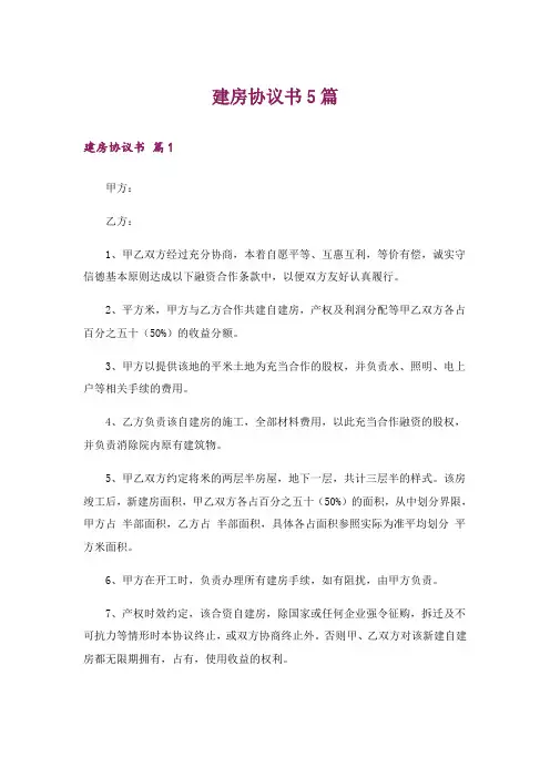 建房协议书5篇