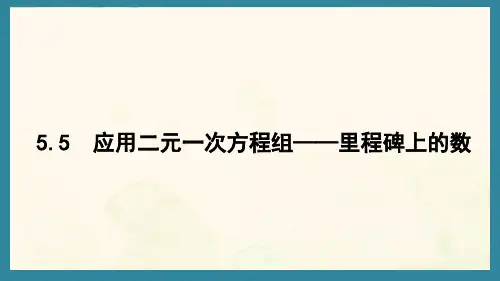 5.5 应用二元一次方程组——里程碑上的数(课件)北师大版数学八年级上册