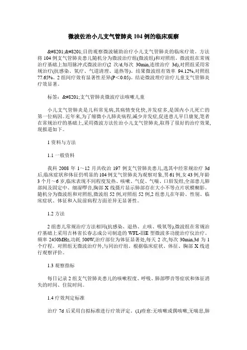 微波佐治小儿支气管肺炎104例的临床观察