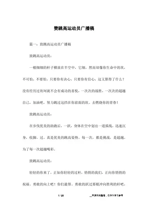 赞跳高运动员广播稿