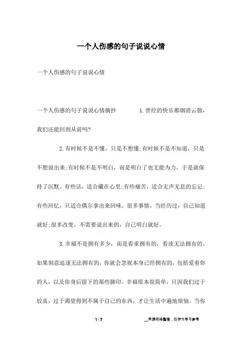 一个人伤感的句子说说心情