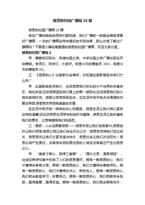 感恩的校园广播稿15篇