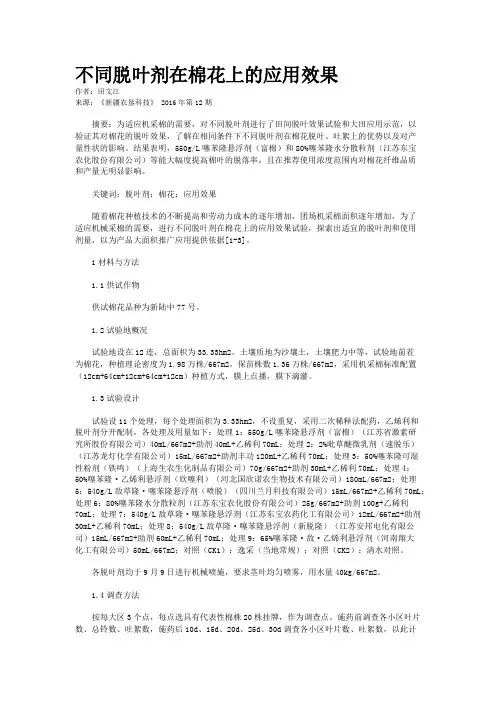 不同脱叶剂在棉花上的应用效果