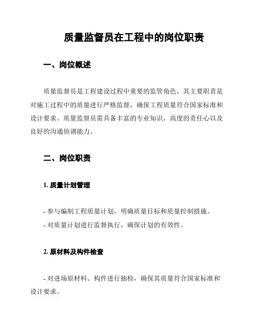 质量监督员在工程中的岗位职责