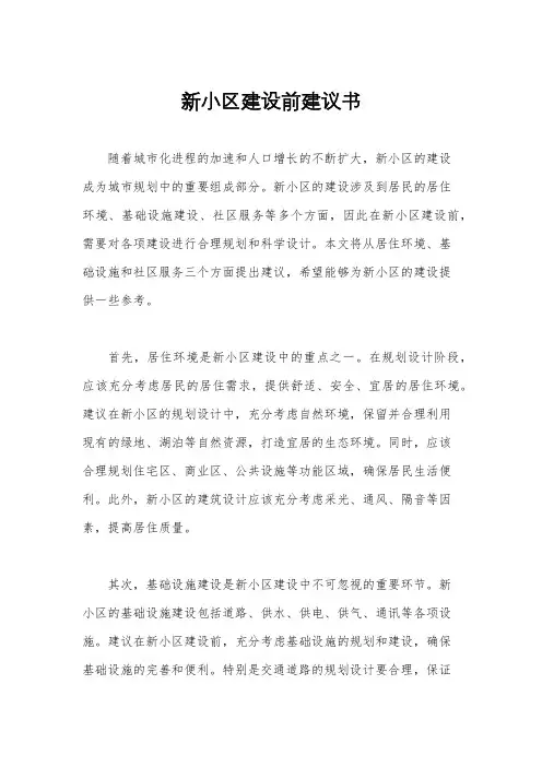 新小区建设前建议书