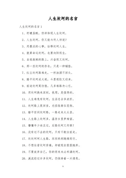 人生坎坷的名言_1