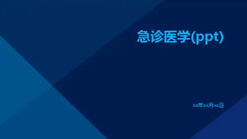 急诊医学(PPT)