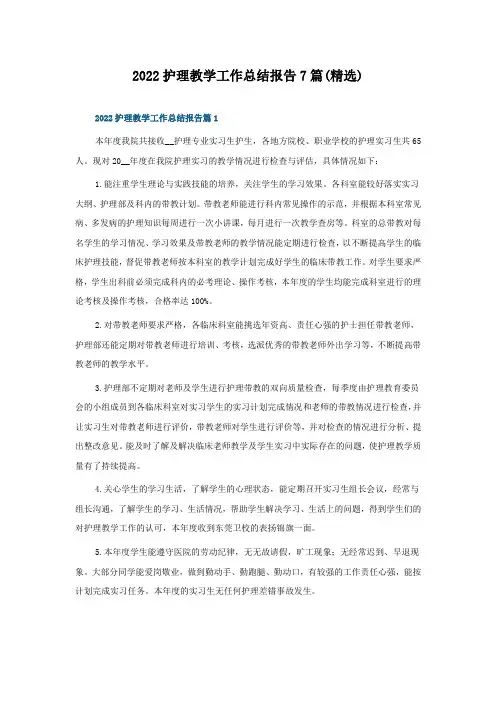 2022护理教学工作总结报告7篇(精选)