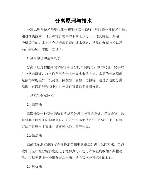 分离原理与技术