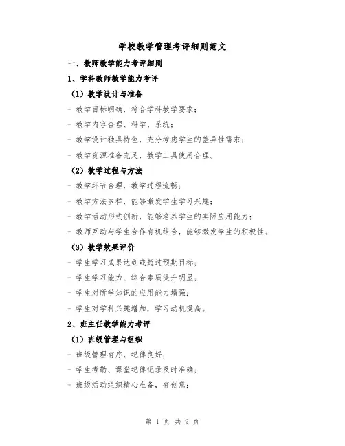 学校教学管理考评细则范文(4篇)