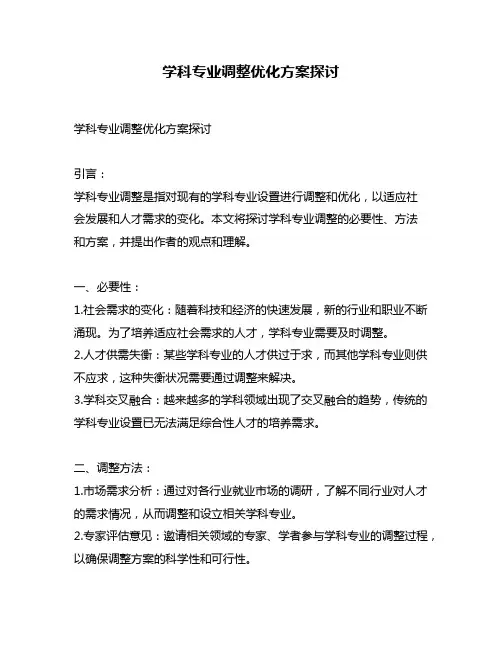学科专业调整优化方案探讨