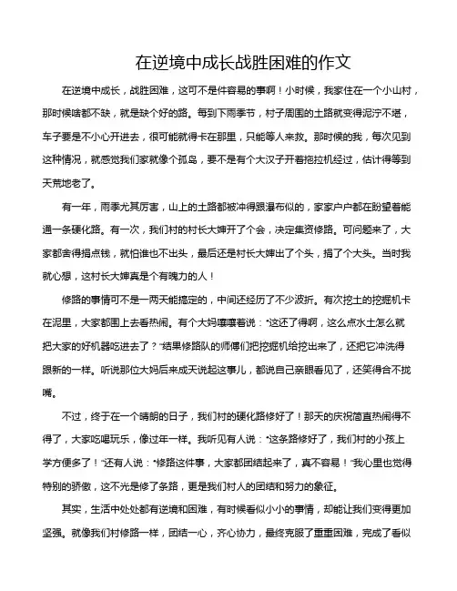 在逆境中成长战胜困难的作文
