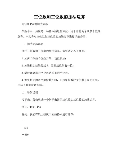 三位数加三位数的加法运算