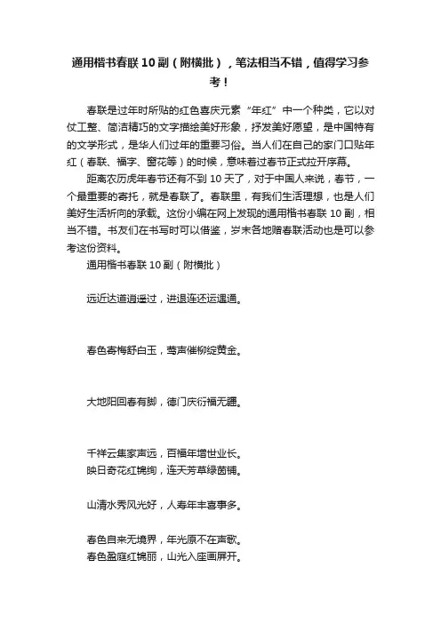 通用楷书春联10副（附横批），笔法相当不错，值得学习参考！
