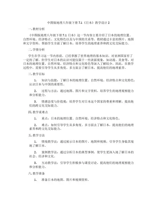 中图版地理八年级下册7.1《日本》教学设计2