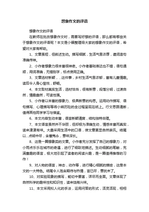 想象作文的评语