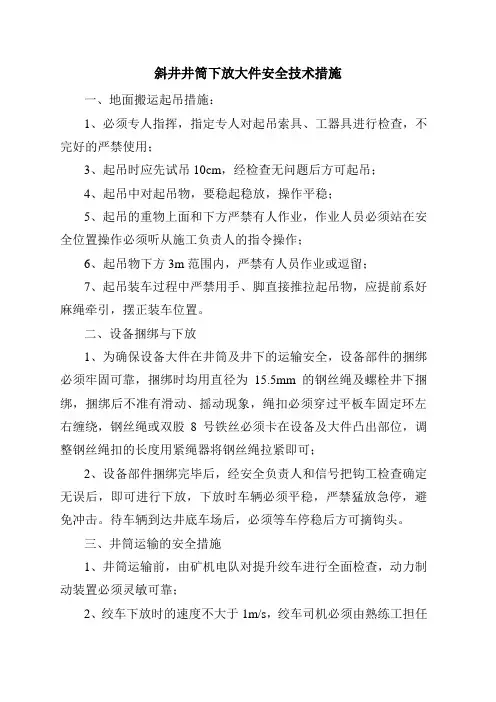 斜井下放大件设备安全技术措施