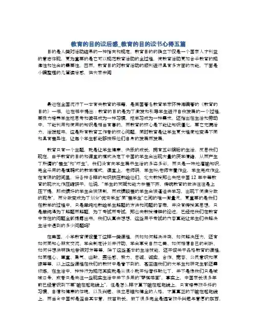 教育的目的读后感_教育的目的读书心得五篇