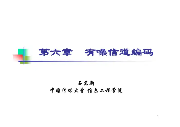 6第六章 有噪信道编码