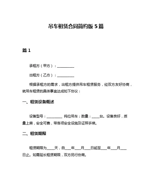吊车租赁合同简约版5篇