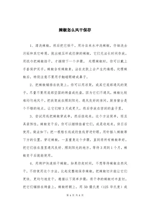 辣椒怎么风干保存