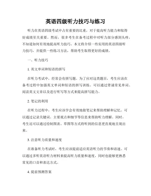 英语四级听力技巧与练习