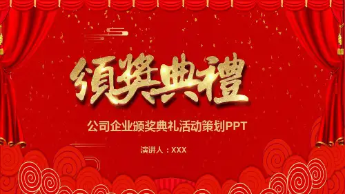 公司企业颁奖典礼活动策划教育PPT讲授课件