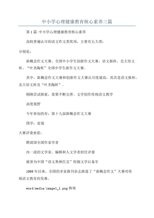 中小学心理健康教育核心素养三篇