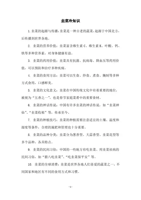 韭菜冷知识