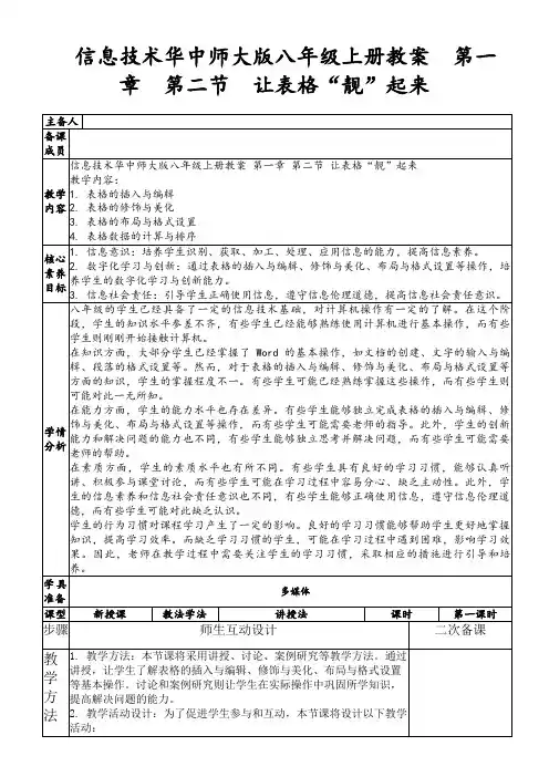 信息技术华中师大版八年级上册教案 第一章 第二节让表格“靓”起来